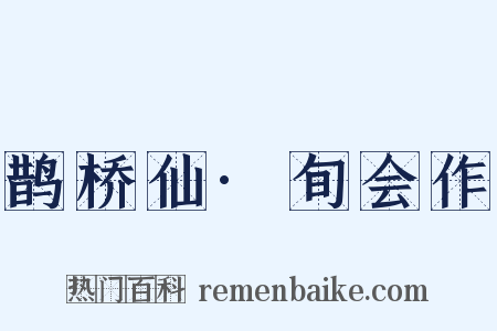 鹊桥仙·旬会作是什么意思的图片